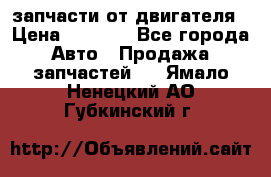 запчасти от двигателя › Цена ­ 3 000 - Все города Авто » Продажа запчастей   . Ямало-Ненецкий АО,Губкинский г.